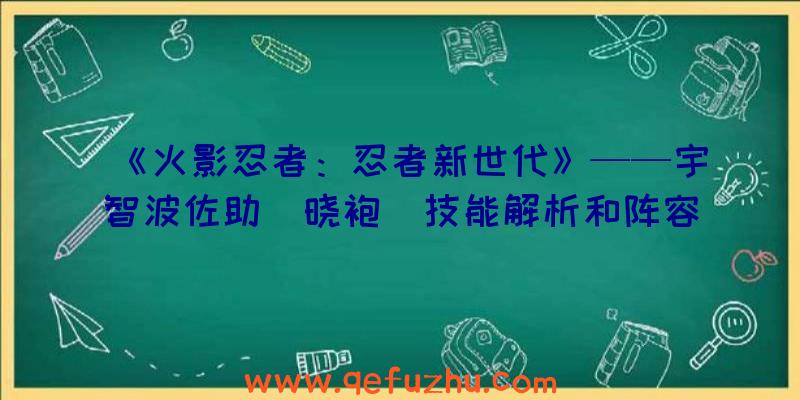 《火影忍者：忍者新世代》——宇智波佐助[晓袍]技能解析和阵容推荐